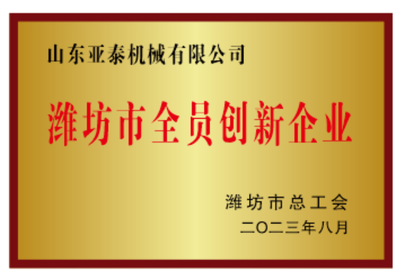 濰坊市全員創(chuàng)新企業(yè)